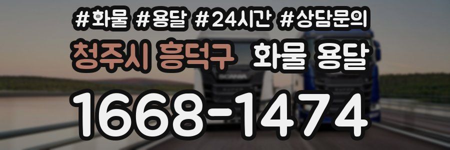 청주시 흥덕구 화물 용달
