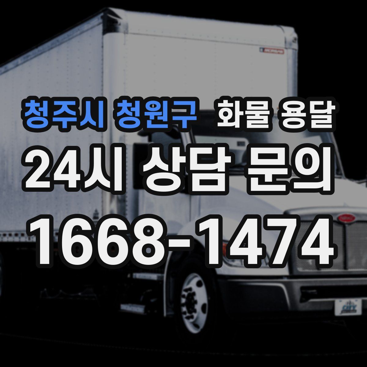 청주시 청원구 화물 용달