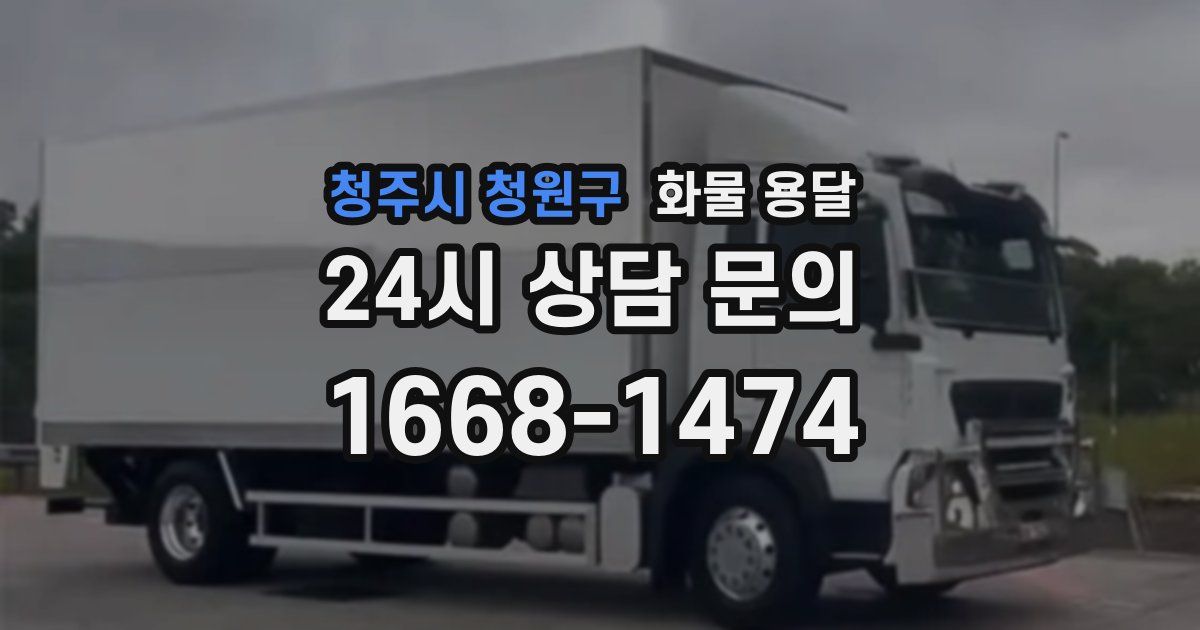 청주시 청원구 화물 용달