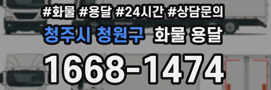 청주시 청원구 화물 용달