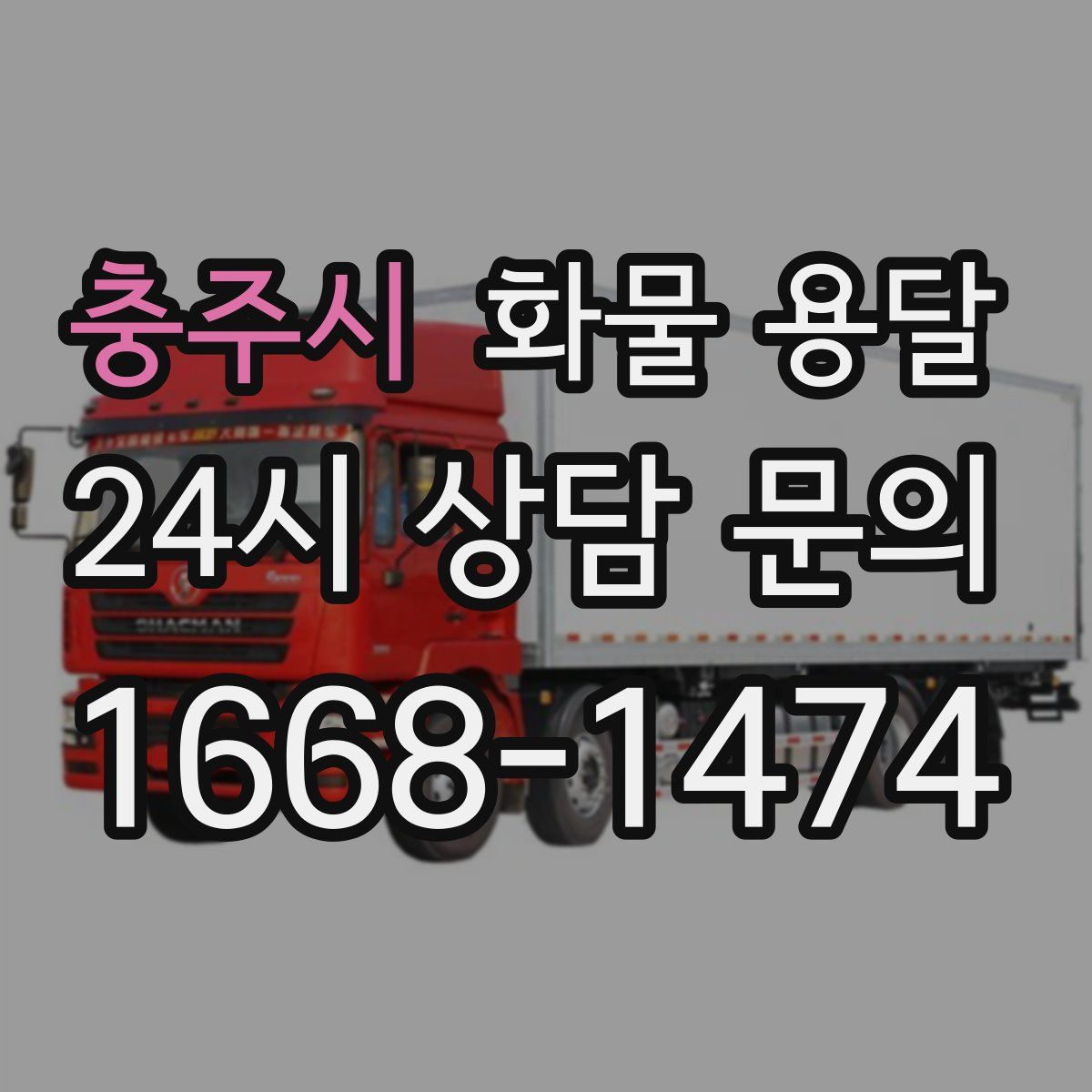 충주시 화물 용달