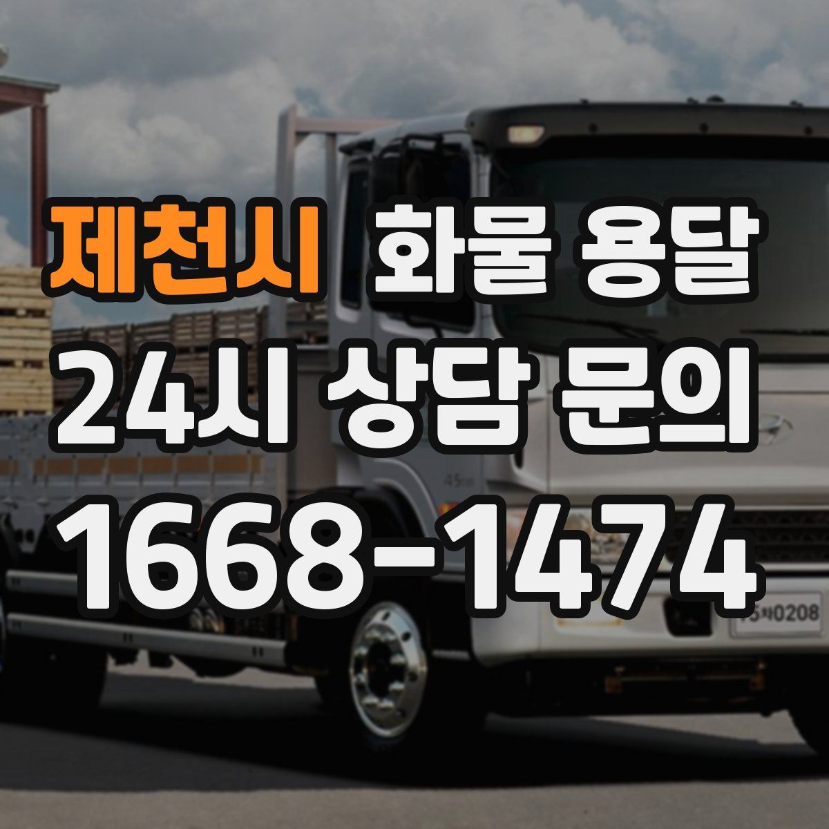 제천시 화물 용달