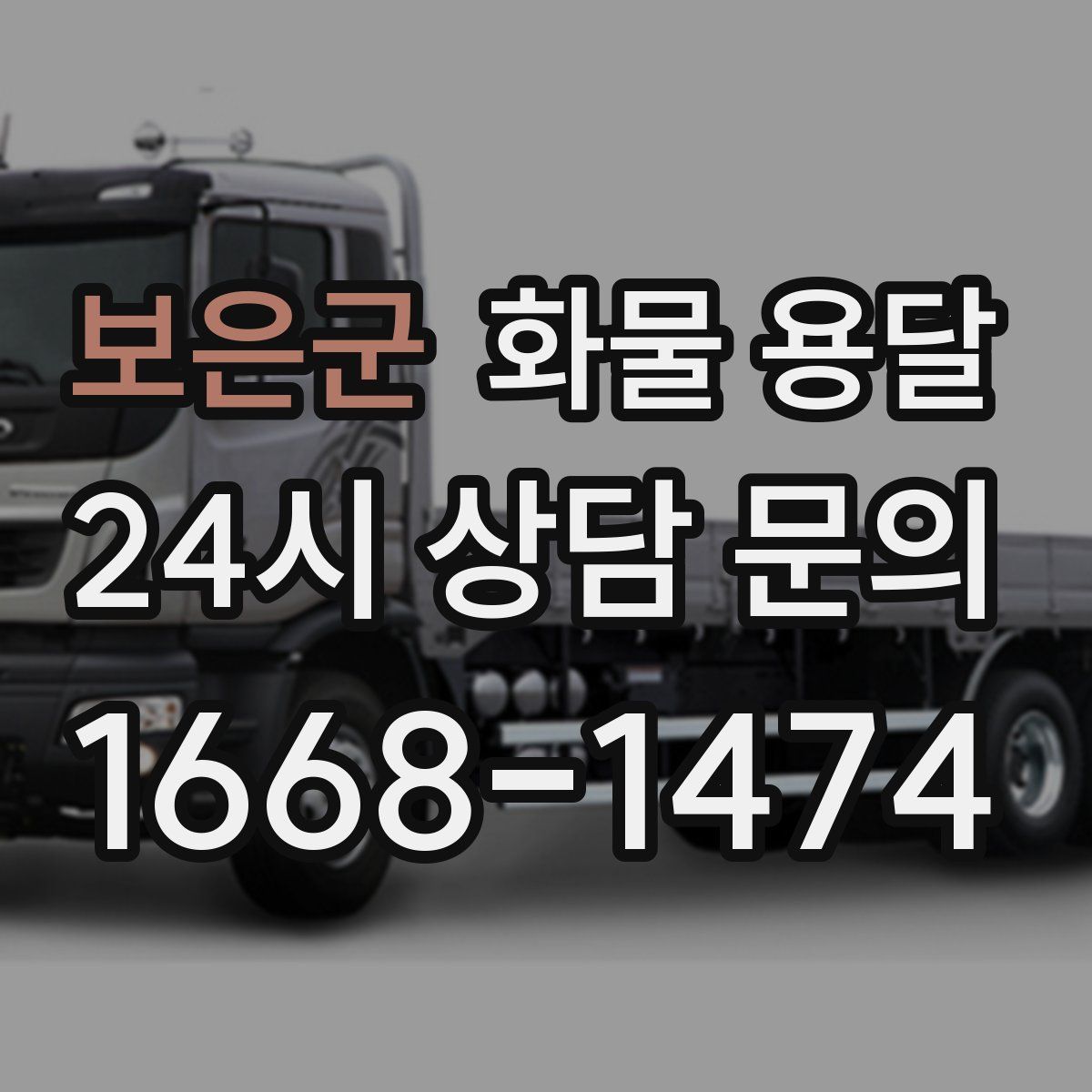 보은군 화물 용달