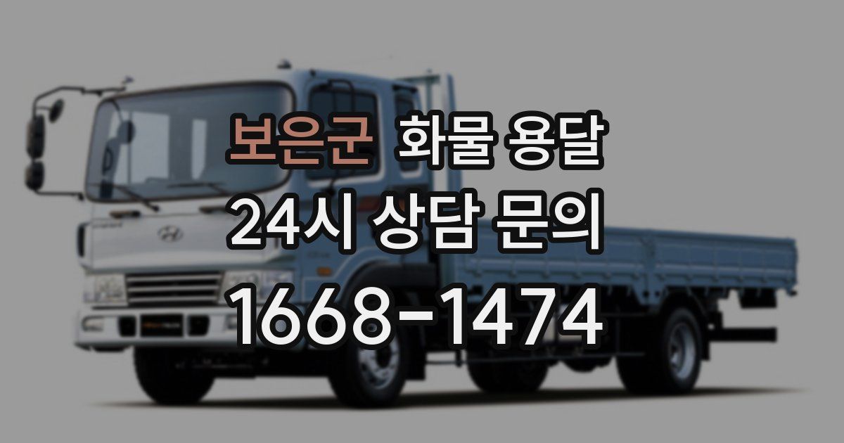 보은군 화물 용달