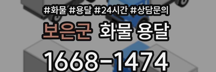 보은군 화물 용달