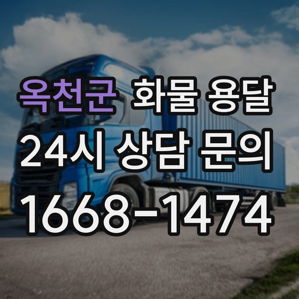 옥천군 화물 용달 사고 예방을 위한 적재 점검 리스트
