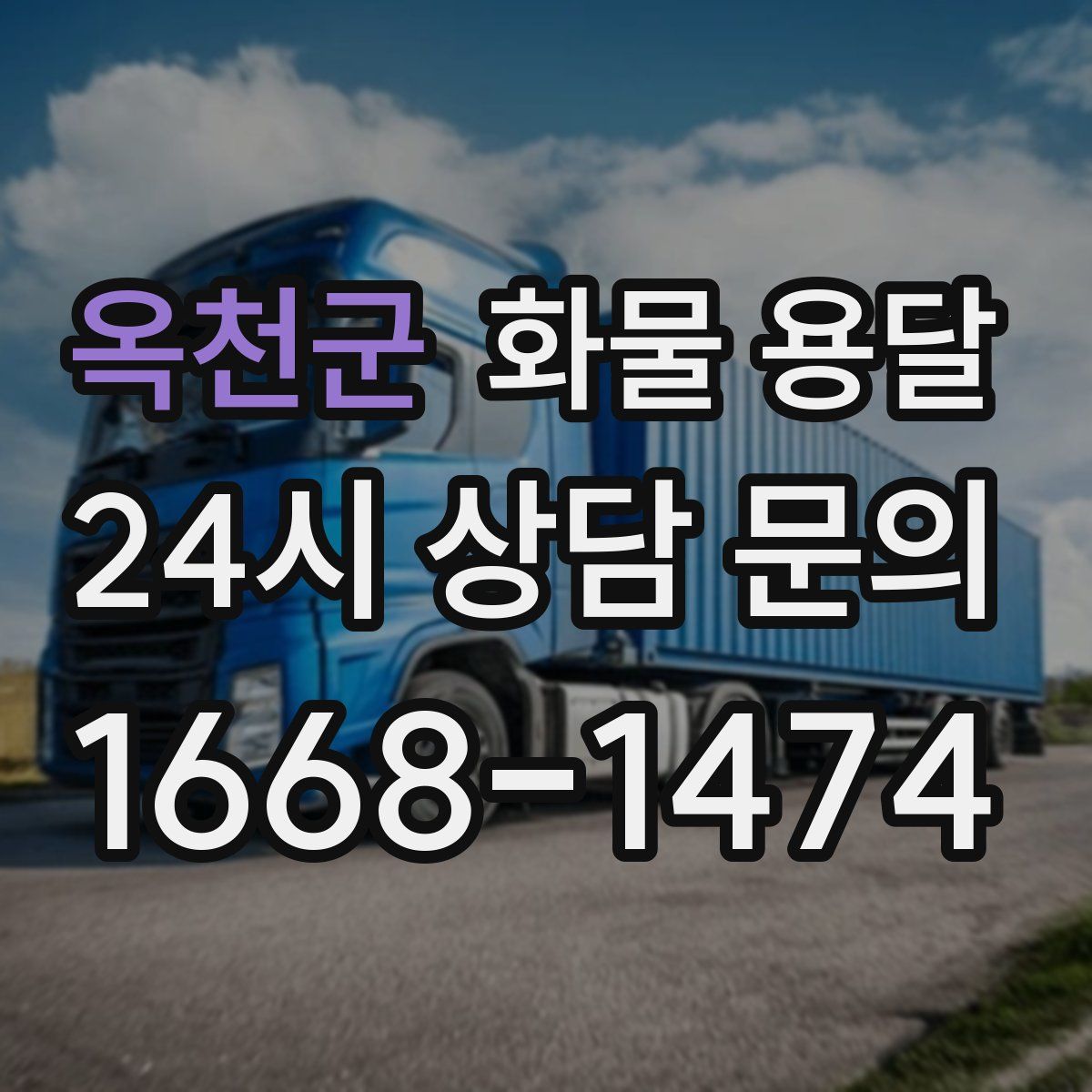 옥천군 화물 용달