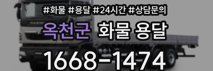 옥천군 화물 용달