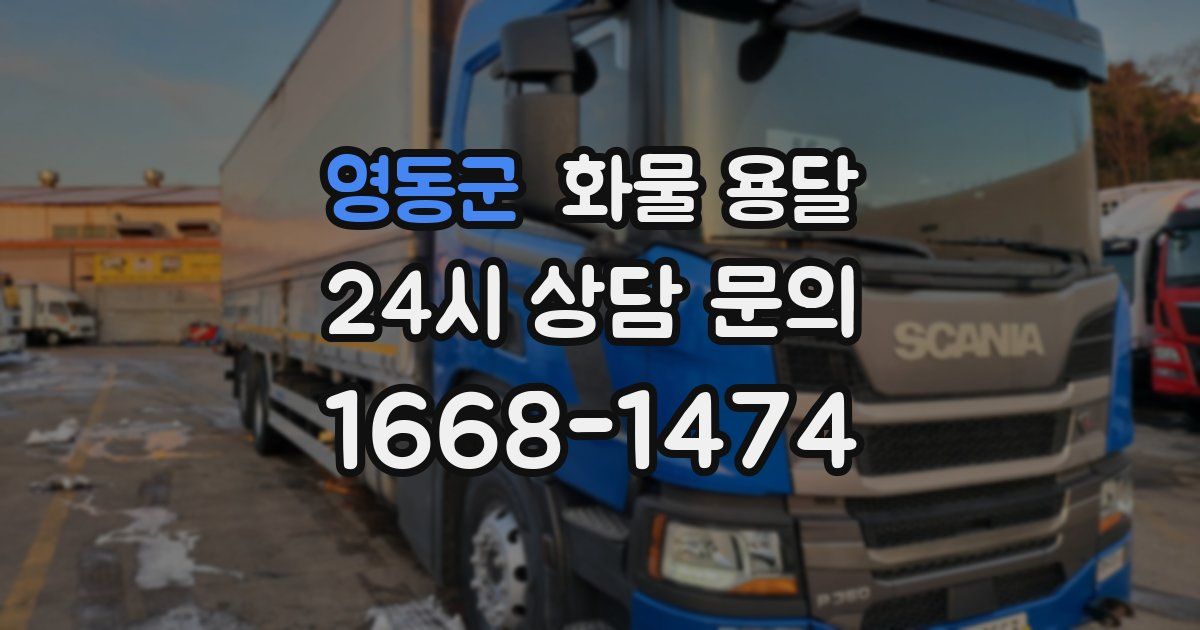 영동군 화물 용달