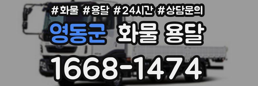 영동군 화물 용달