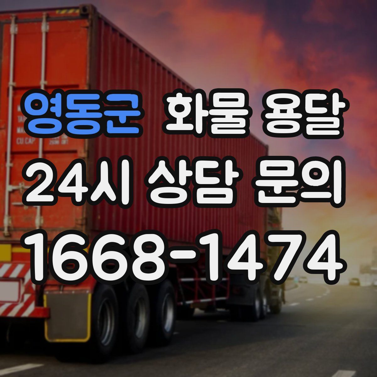 영동군 화물 용달