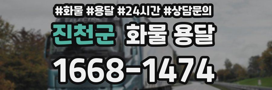 진천군 화물 용달