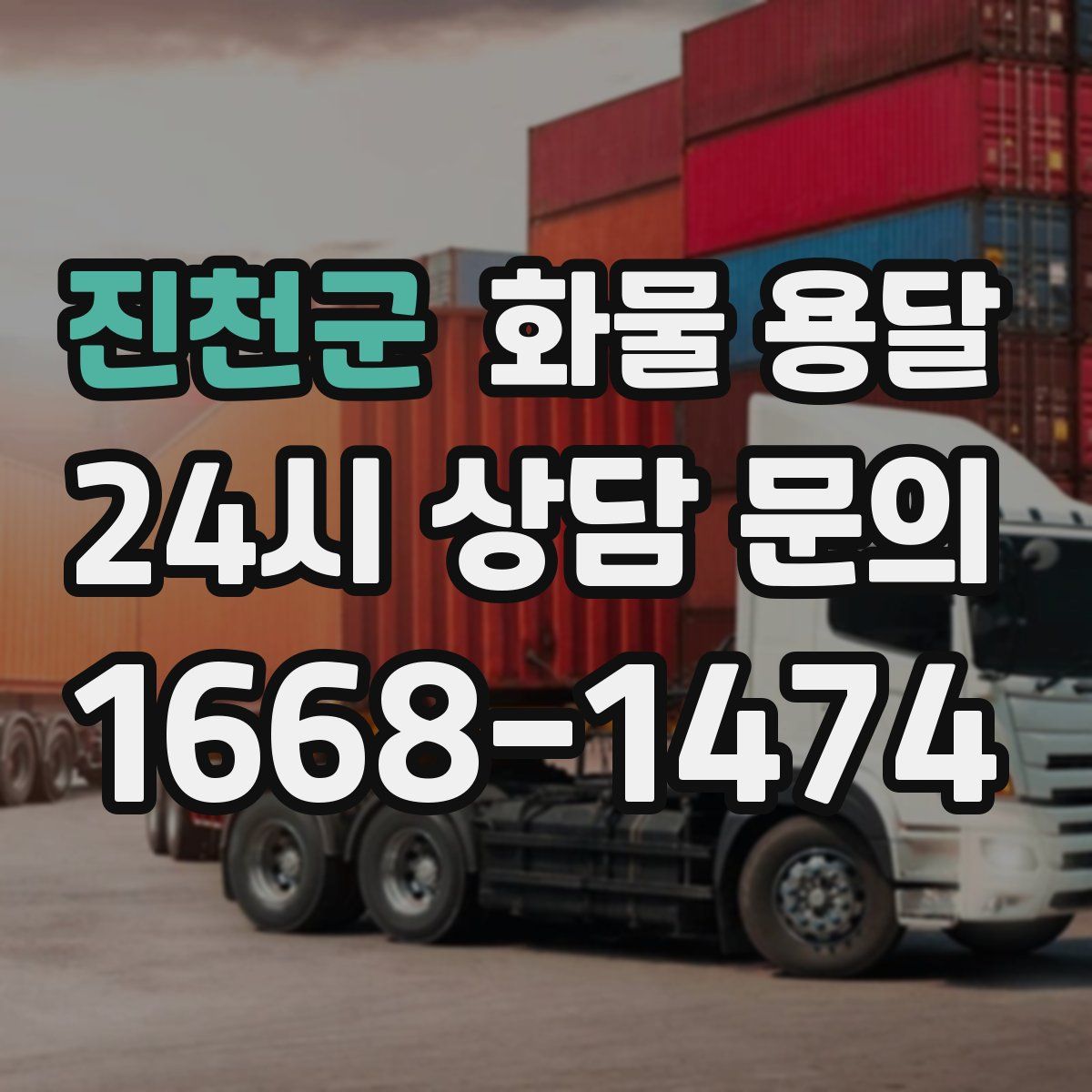 진천군 화물 용달