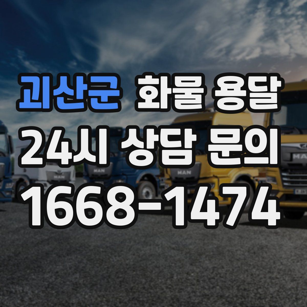 괴산군 화물 용달