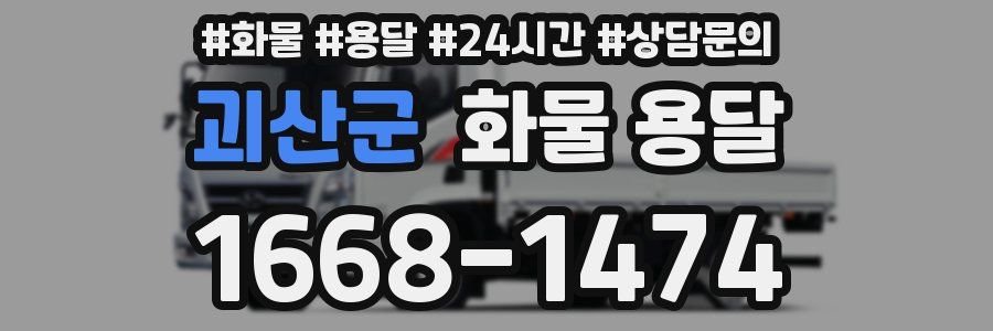 괴산군 화물 용달