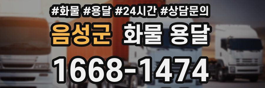 음성군 화물 용달