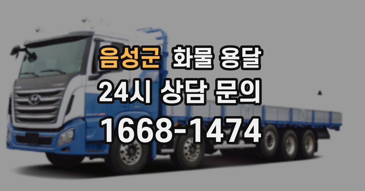 음성군 화물 용달