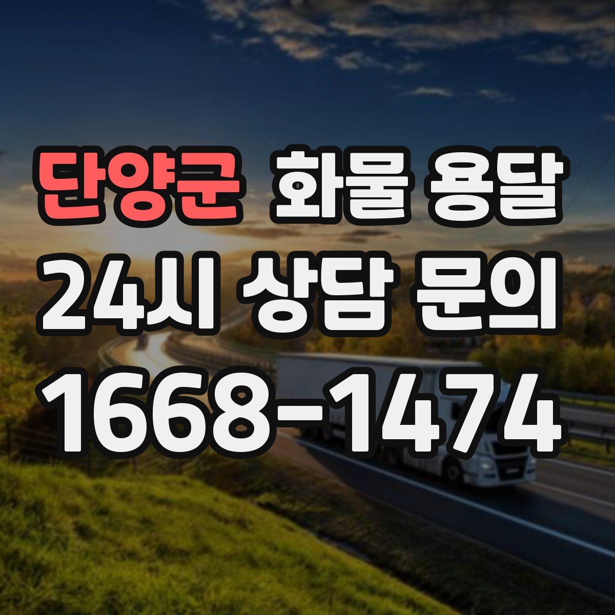 단양군 화물 용달