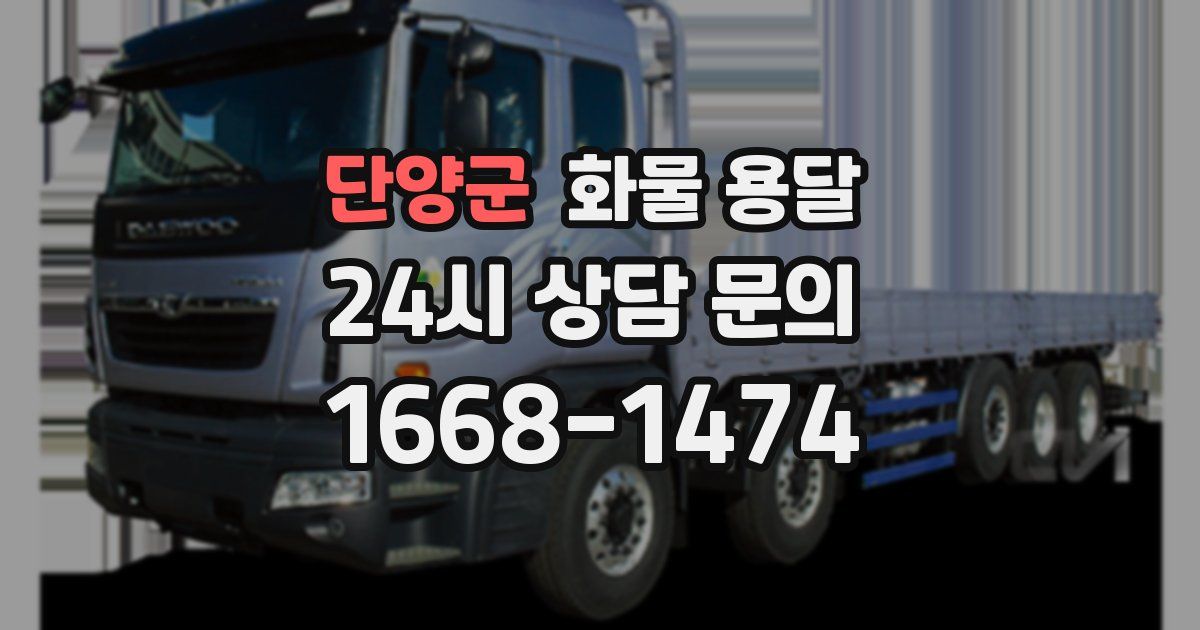 단양군 화물 용달