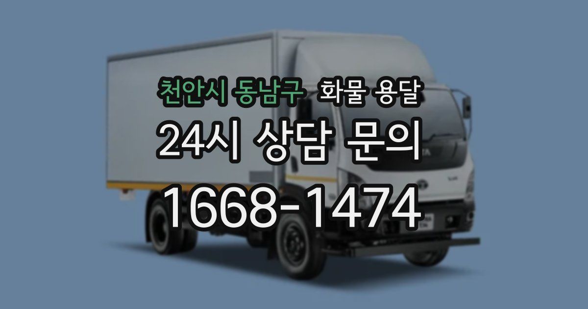 천안시 동남구 화물 용달