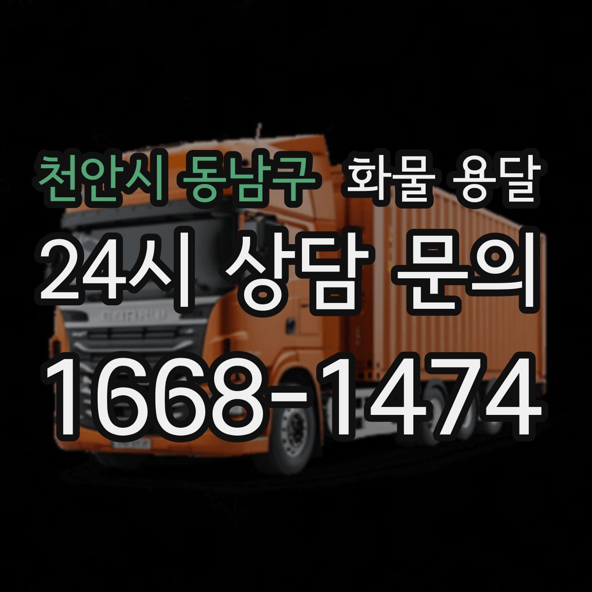 천안시 동남구 화물 용달