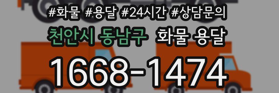 천안시 동남구 화물 용달