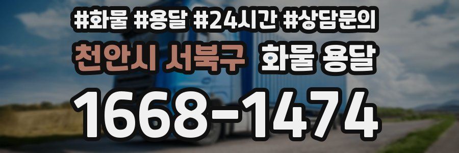 천안시 서북구 화물 용달