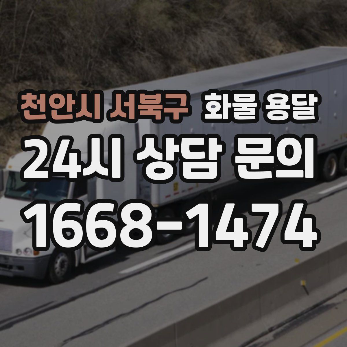 천안시 서북구 화물 용달