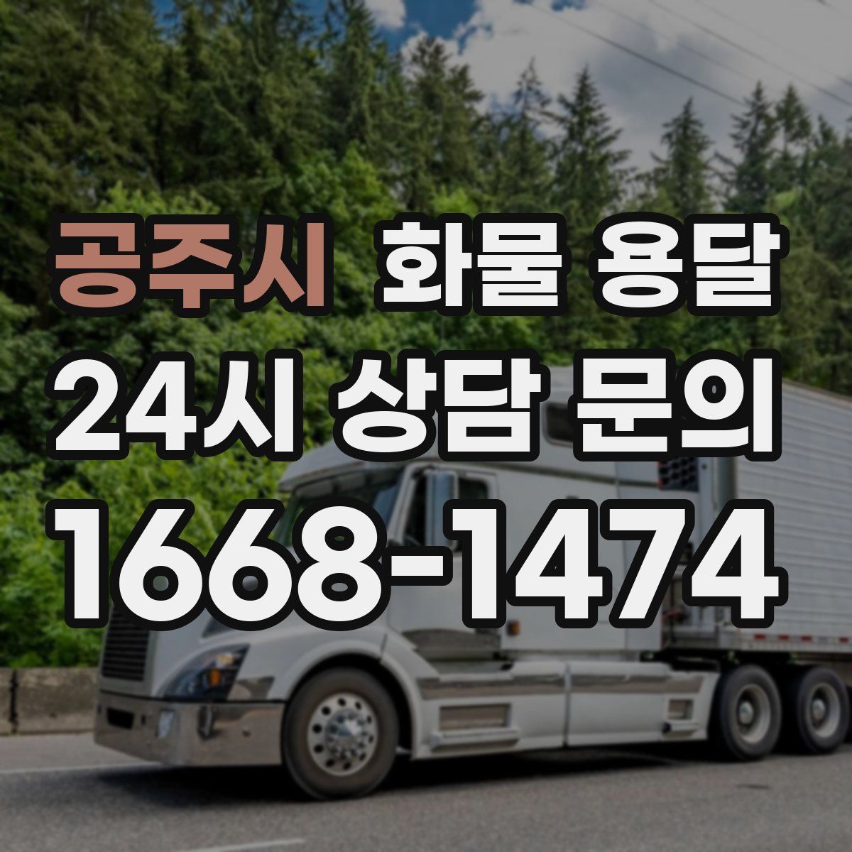 공주시 화물 용달