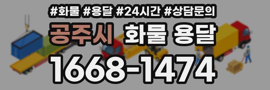 공주시 화물 용달