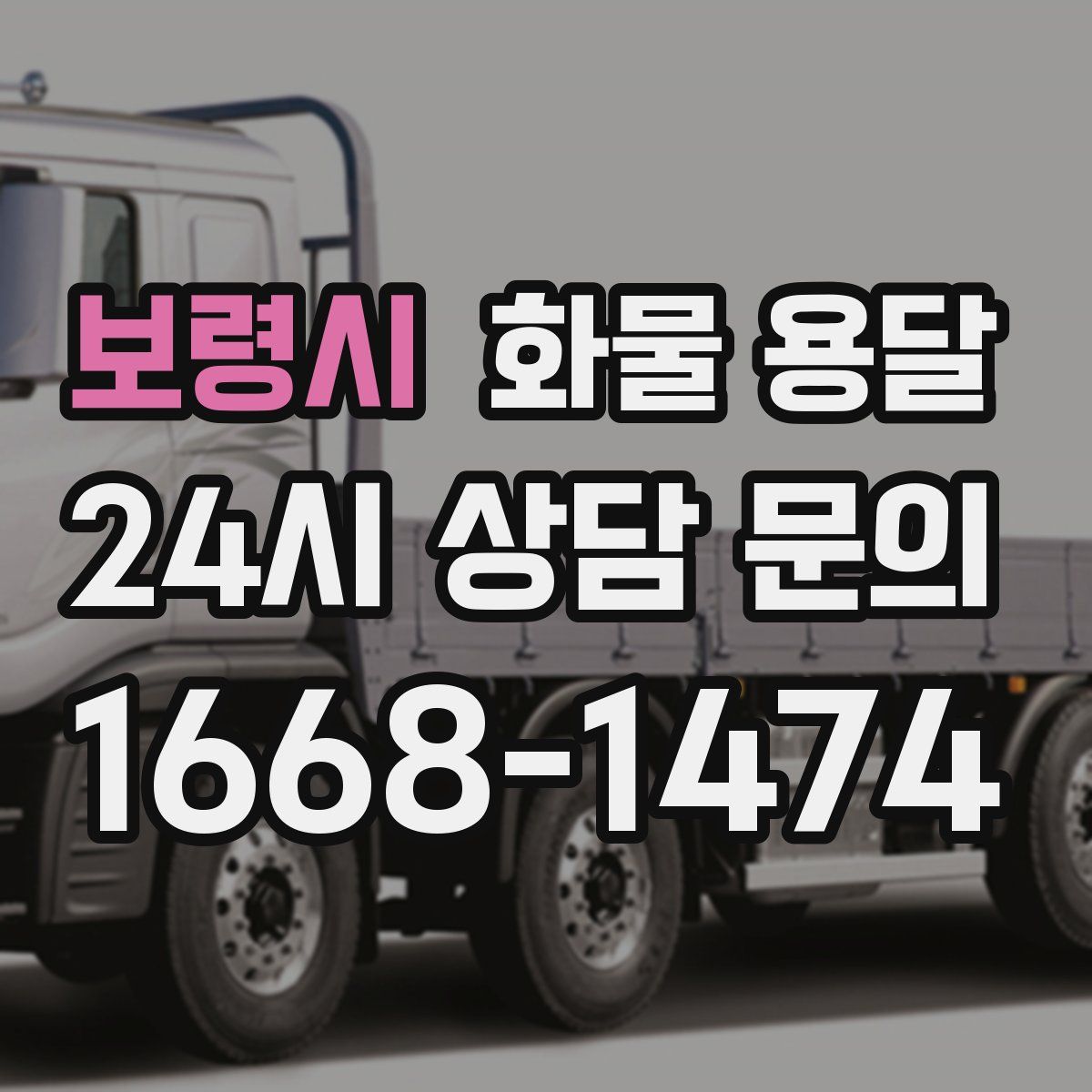 보령시 화물 용달