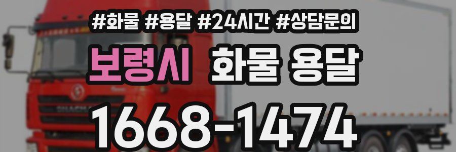 보령시 화물 용달