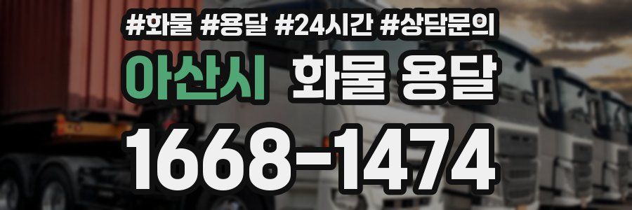 아산시 화물 용달