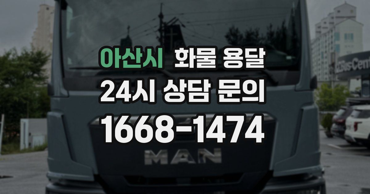 아산시 화물 용달