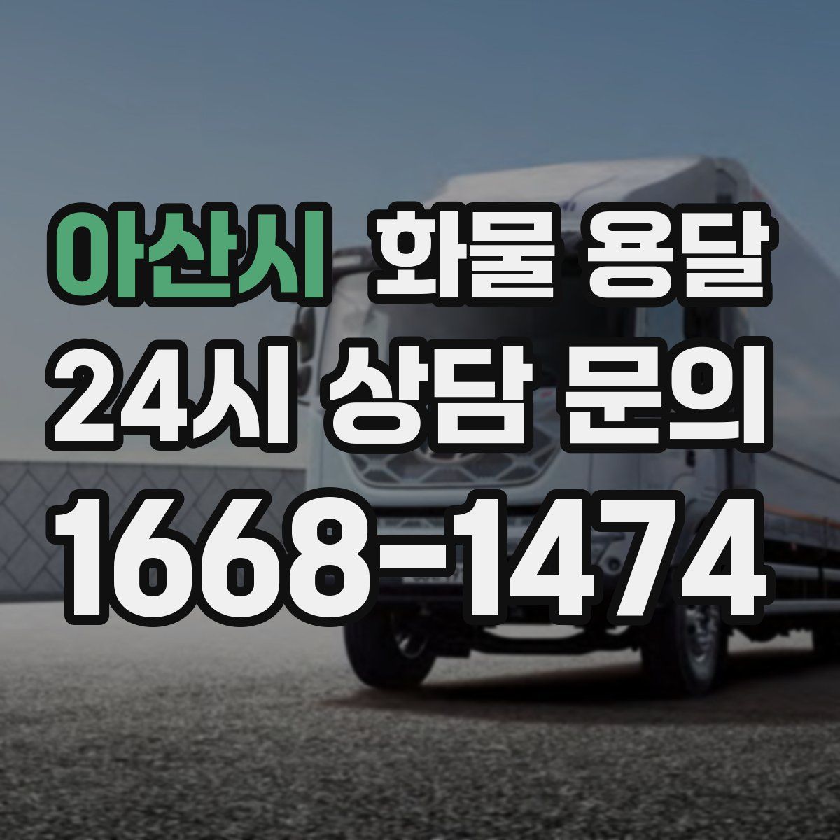 아산시 화물 용달