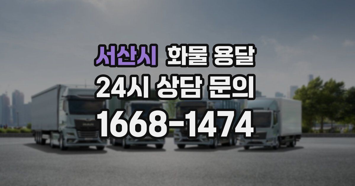 서산시 화물 용달