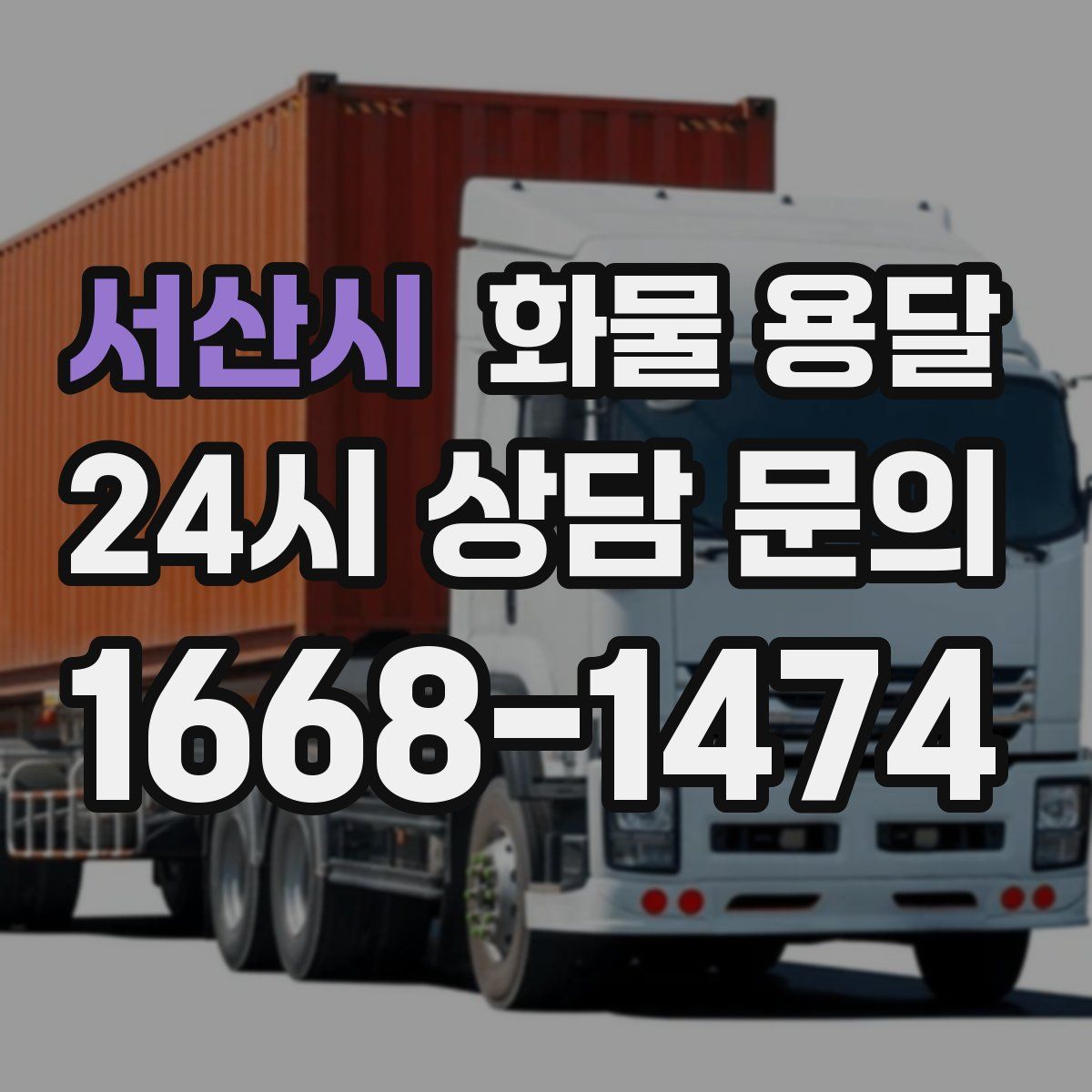 서산시 화물 용달