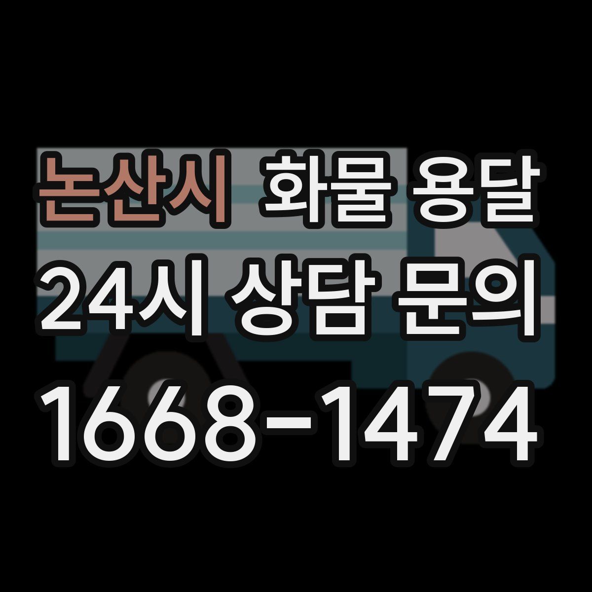 논산시 화물 용달