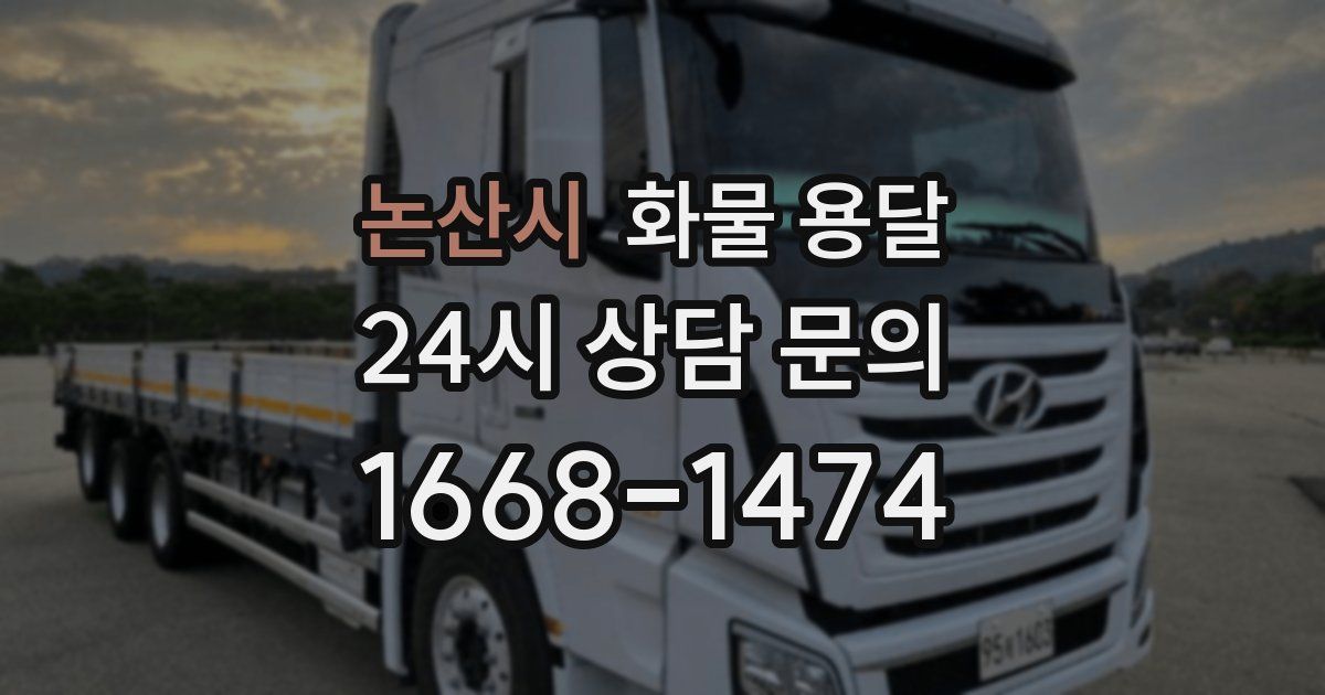 논산시 화물 용달