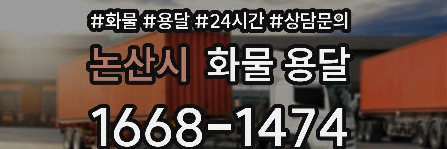 논산시 화물 용달
