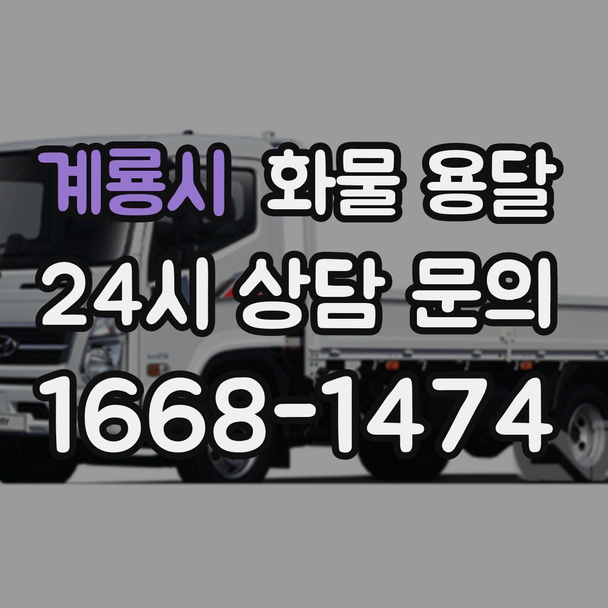 계룡시 화물 용달 과적이 위험한 이유와 적정 적재 기준