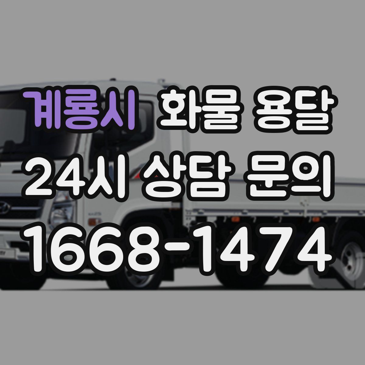 계룡시 화물 용달