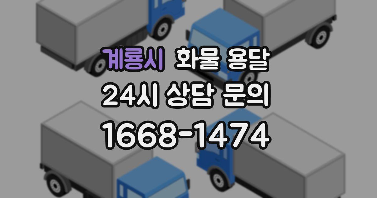 계룡시 화물 용달