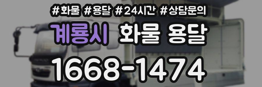 계룡시 화물 용달