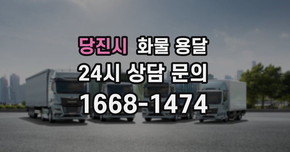 당진시 화물 용달