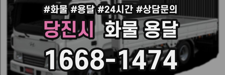 당진시 화물 용달