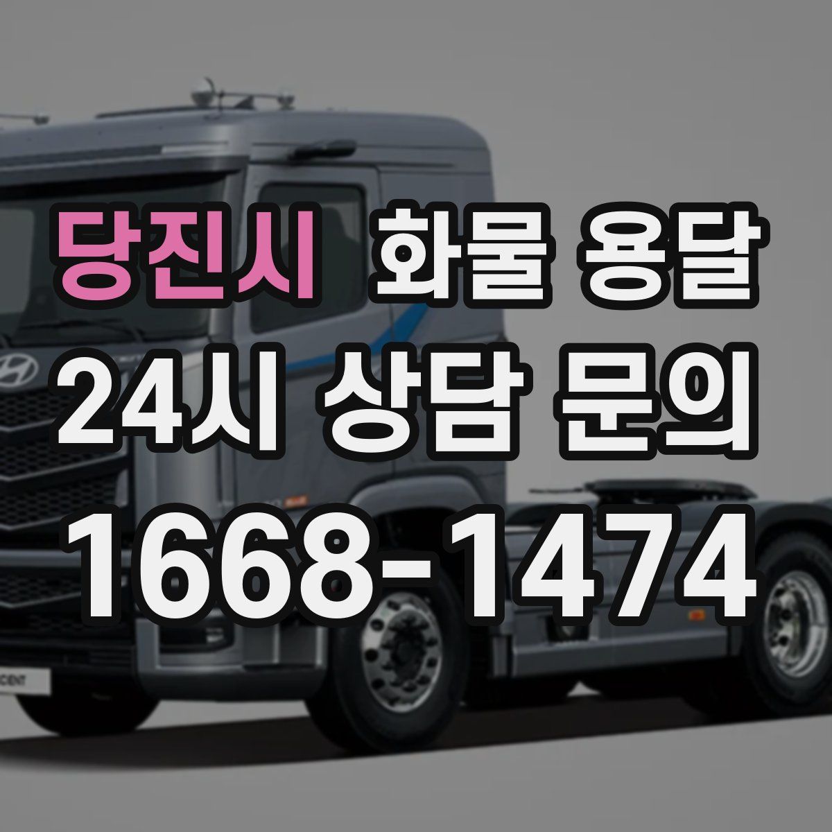 당진시 화물 용달