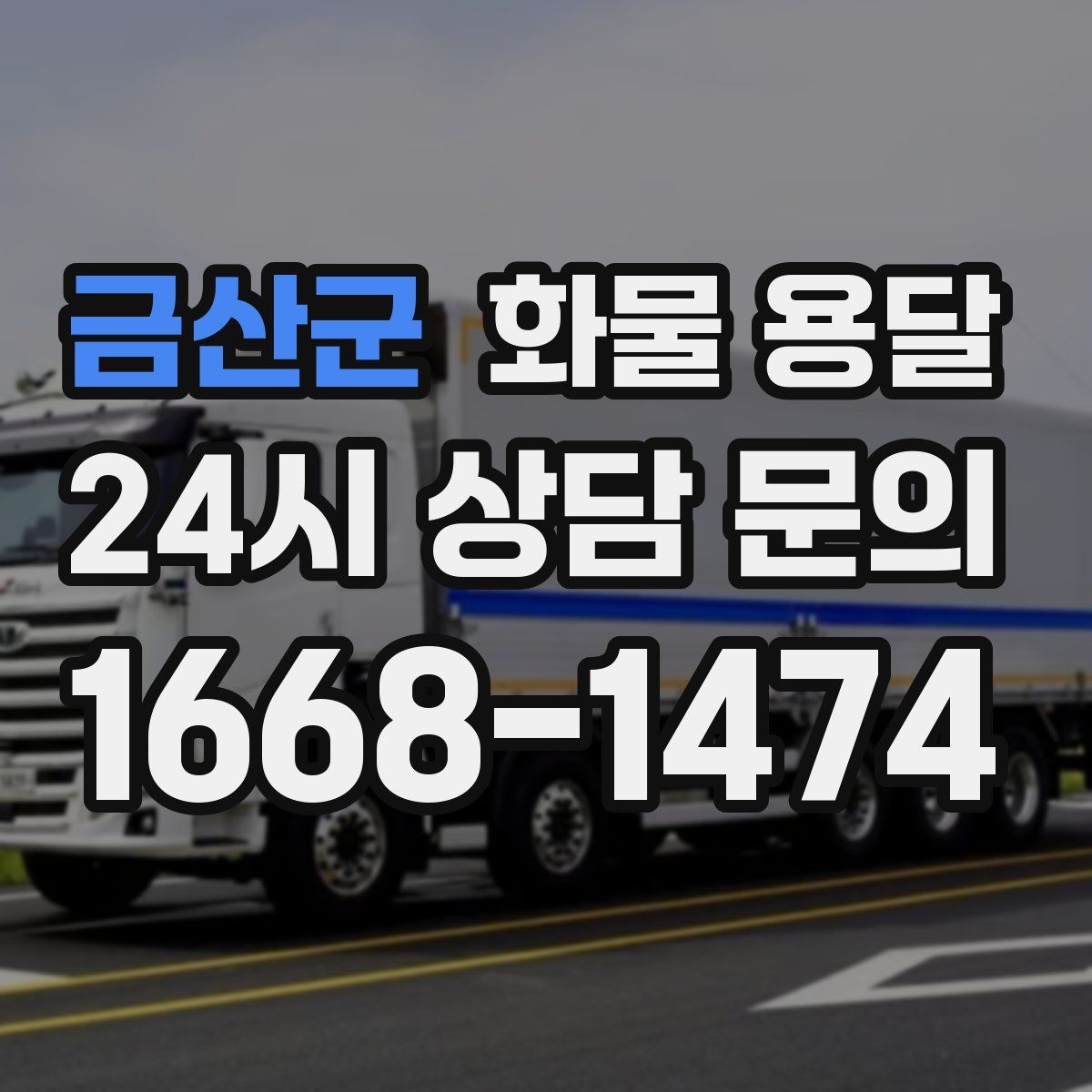 금산군 화물 용달