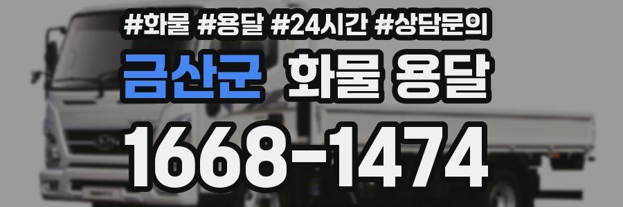 금산군 화물 용달