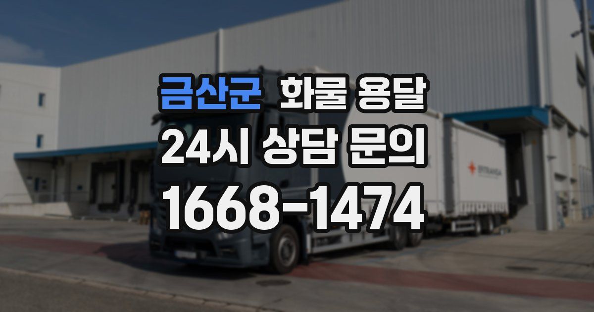 금산군 화물 용달